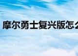 摩尔勇士复兴版怎么进入（摩尔勇士忽悠猫）