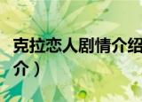 克拉恋人剧情介绍大结局（克拉恋人电视剧简介）