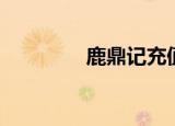 鹿鼎记充值（鹿鼎记充值）