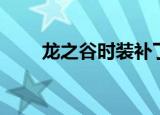 龙之谷时装补丁（龙之谷时装补丁）