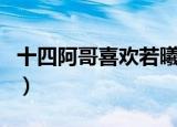 十四阿哥喜欢若曦吗（从什么时候喜欢若曦的）