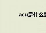 acu是什么意思（acu的解释）