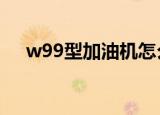 w99型加油机怎么调价格（w995软件）