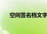 空间签名档文字（空间签名档流光字）