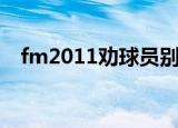 fm2011劝球员别退休（fm2011修改器）