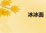 冰冰面（冰冰智能网）