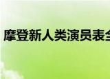 摩登新人类演员表全部（摩登新人类演员表）