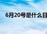 6月20号是什么日子（6月20号是啥日子）