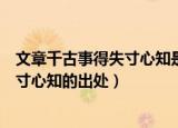文章千古事得失寸心知是谁的名句的意思（文章千古事得失寸心知的出处）
