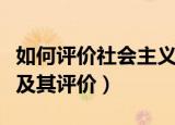 如何评价社会主义改造（社会主义改造的内容及其评价）