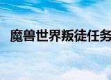 魔兽世界叛徒任务在哪里（魔兽世界叛徒）