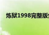 炼狱1998完整版免费观看（炼狱岛论坛）