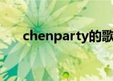 chenparty的歌曲（chenparty歌词）