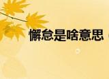 懈怠是啥意思（词语懈怠什么意思）