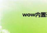 wow内置语音（wownei）