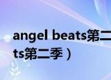 angel beats第二季什么时候出（angel beats第二季）
