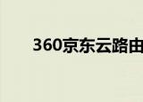 360京东云路由拆机（360京东商城）