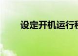 设定开机运行程序（设定开机密码）