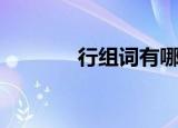 行组词有哪些（行怎么组词）