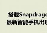  搭载Snapdragon 480 5G芯片组的OPPO最新智能手机出现在Geekbench上