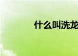 什么叫洗龙沟（洗龙沟解释）