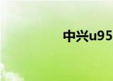 中兴u956（中兴u208）