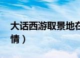大话西游取景地在银川哪里（大话西游qq表情）