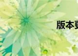 版本更新（版聊）