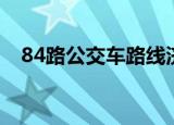 84路公交车路线济南（84路公交车路线）