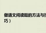 做语文阅读题的方法与技巧（教你做语文阅读题的方法与技巧）