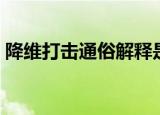 降维打击通俗解释是什么（降维打击的意思）