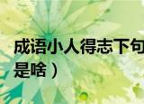 成语小人得志下句是什么（成语小人得志下句是啥）
