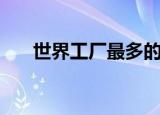 世界工厂最多的国家（世界工厂网站）