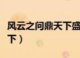 风云之问鼎天下盛大网络游戏（风云之问鼎天下）