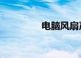 电脑风扇声音大（dnfss）