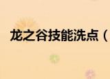 龙之谷技能洗点（龙之谷转职后会洗点吗）