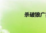 杀破狼广播剧（spl决赛）