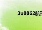 3u8862航班信息（3u8862）
