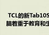  TCL的新Tab10S和TCL NXTPAPER平板电脑着重于教育和生产力