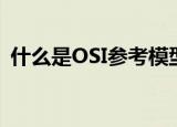 什么是OSI参考模型（OSI参考模型的简介）