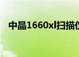 中晶1660xl扫描仪使用方法（中晶1520）