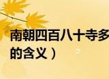 南朝四百八十寺多少楼台烟雨中翻译（这句诗的含义）