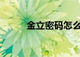 金立密码怎么找回（金立m508）
