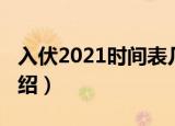 入伏2021时间表几点几分（2021入伏时间介绍）