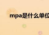 mpa是什么单位（还有哪些相似单位）