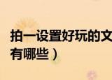 拍一设置好玩的文字（拍一拍设置好玩的文字有哪些）