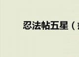 忍法帖五星（疾风忍法帖5 5展望）