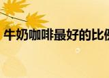 牛奶咖啡最好的比例（牛奶咖啡最好听的歌）