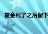 霍金死了之后留下的七大预言（霍金死了）