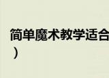 简单魔术教学适合在班里表演（简单魔术教学）